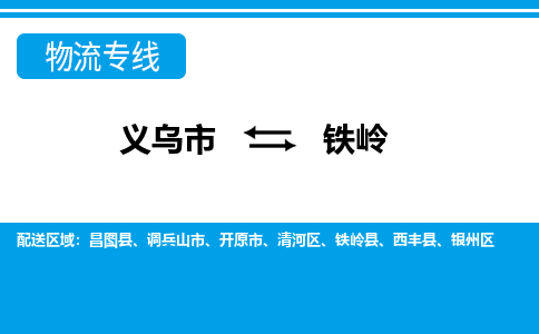 義烏市到鐵嶺物流專線-義烏市至鐵嶺貨運公司