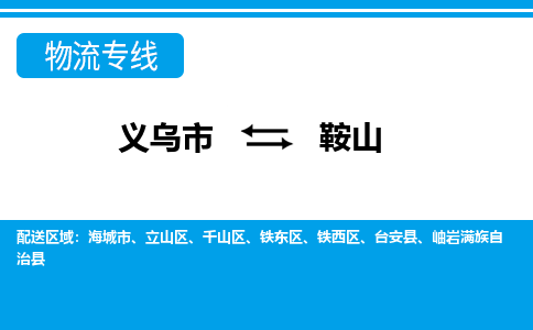 義烏市到鞍山物流專(zhuān)線-義烏市至鞍山貨運(yùn)公司