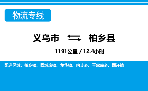 義烏市到柏鄉(xiāng)縣物流專線-義烏市至柏鄉(xiāng)縣貨運公司