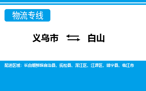 義烏市到白山物流專(zhuān)線-義烏市至白山貨運(yùn)公司