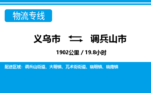 義烏市到調(diào)兵山市物流專線-義烏市至調(diào)兵山市貨運公司