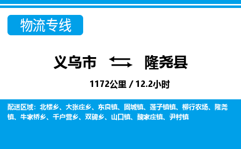 義烏市到隆堯縣物流專線-義烏市至隆堯縣貨運公司