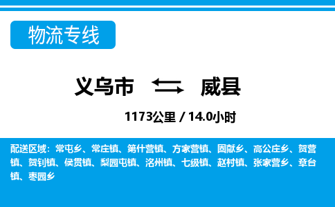 義烏市到威縣物流專線-義烏市至威縣貨運(yùn)公司
