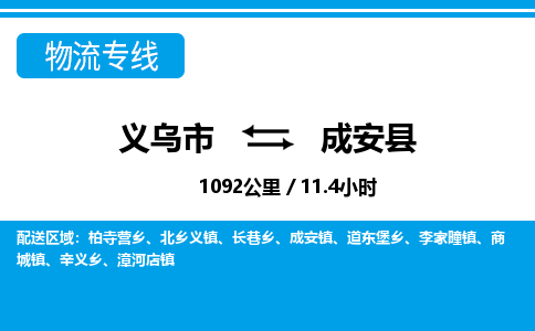 義烏市到成安縣物流專線-義烏市至成安縣貨運(yùn)公司