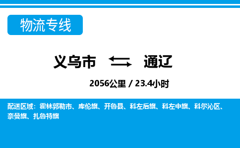 義烏市到通遼物流專線-義烏市至通遼貨運(yùn)公司