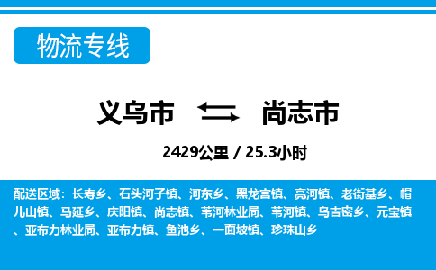 義烏市到尚志市物流專(zhuān)線(xiàn)-義烏市至尚志市貨運(yùn)公司