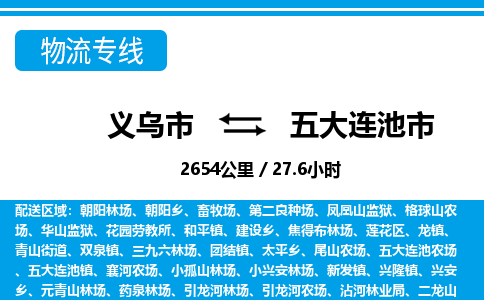 義烏市到五大連池市物流專線-義烏市至五大連池市貨運公司