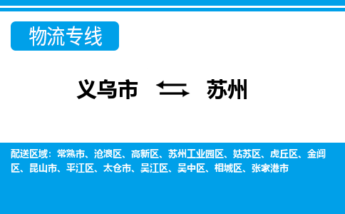 義烏市到蘇州物流專(zhuān)線-義烏市至蘇州貨運(yùn)公司