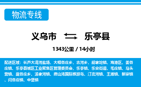 義烏市到樂(lè)亭縣物流專線-義烏市至樂(lè)亭縣貨運(yùn)公司