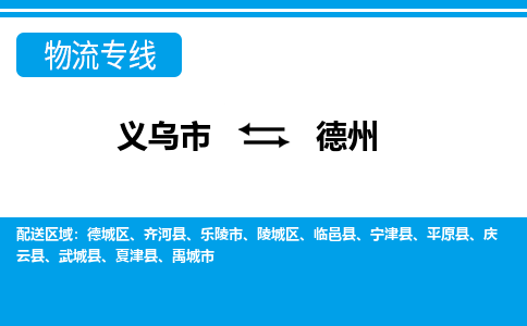義烏市到德州物流專(zhuān)線-義烏市至德州貨運(yùn)公司