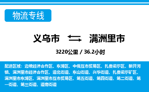 義烏市到滿洲里市物流專線-義烏市至滿洲里市貨運公司