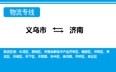 義烏市到濟(jì)南物流專(zhuān)線(xiàn)-義烏市至濟(jì)南貨運(yùn)公司