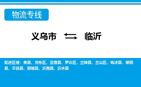 義烏市到臨沂物流專線-義烏市至臨沂貨運公司