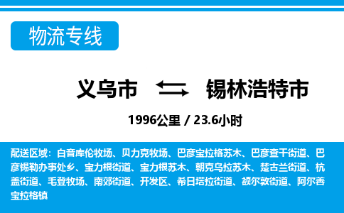 義烏市到錫林浩特市物流專線-義烏市至錫林浩特市貨運(yùn)公司