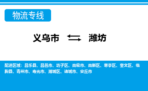 義烏市到濰坊物流專(zhuān)線(xiàn)-義烏市至濰坊貨運(yùn)公司