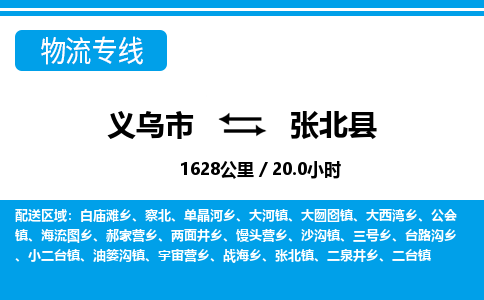 義烏市到張北縣物流專線-義烏市至張北縣貨運公司