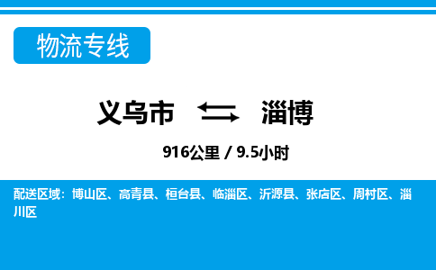 義烏市到淄博物流專線-義烏市至淄博貨運公司