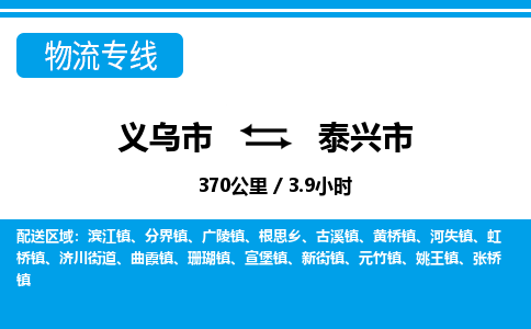 義烏市到泰興市物流專線-義烏市至泰興市貨運(yùn)公司