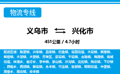 義烏市到興化市物流專線-義烏市至興化市貨運公司