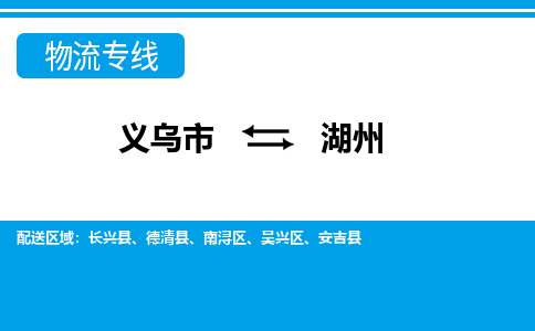 義烏市到湖州物流專線-義烏市至湖州貨運公司