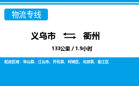 義烏市到衢州物流專(zhuān)線-義烏市至衢州貨運(yùn)公司