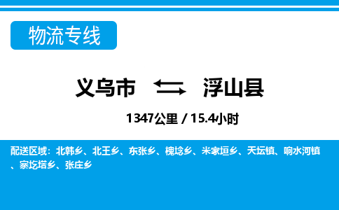 義烏市到浮山縣物流專(zhuān)線-義烏市至浮山縣貨運(yùn)公司