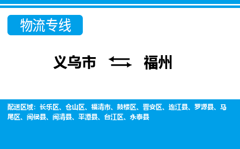 義烏市到福州物流專(zhuān)線(xiàn)-義烏市至福州貨運(yùn)公司