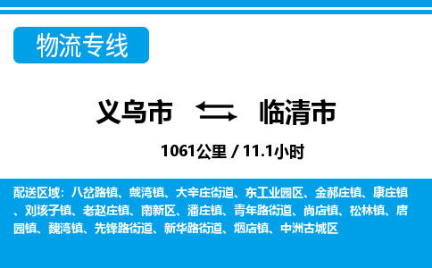 義烏市到臨清市物流專線-義烏市至臨清市貨運(yùn)公司