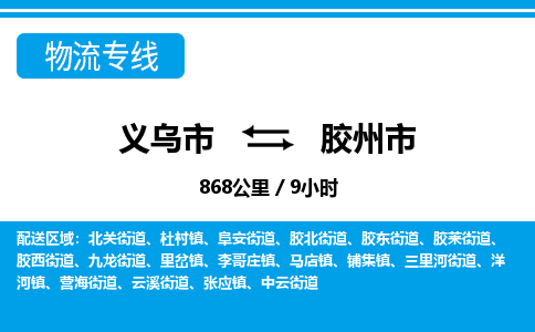 義烏市到膠州市物流專(zhuān)線-義烏市至膠州市貨運(yùn)公司