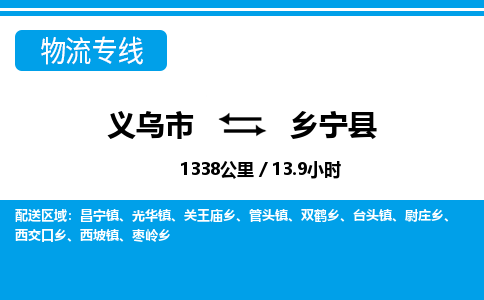 義烏市到鄉(xiāng)寧縣物流專線-義烏市至鄉(xiāng)寧縣貨運(yùn)公司