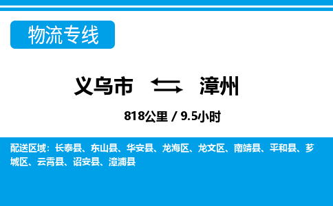 義烏市到漳州物流專線-義烏市至漳州貨運(yùn)公司