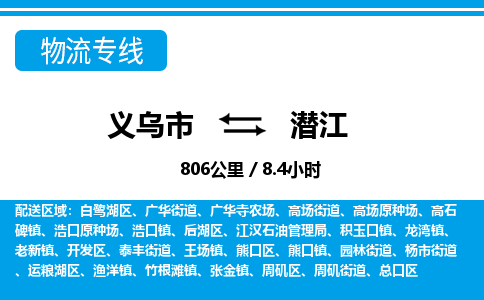 義烏市到潛江物流專(zhuān)線(xiàn)-義烏市至潛江貨運(yùn)公司