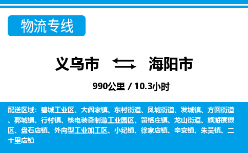 義烏市到海陽市物流專線-義烏市至海陽市貨運(yùn)公司