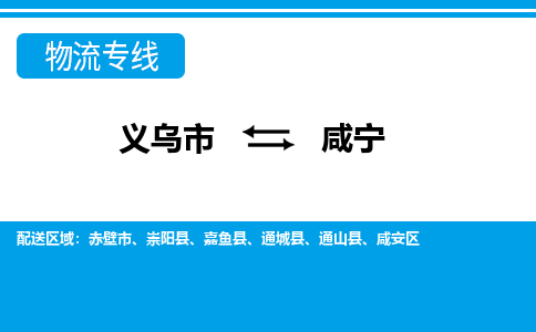 義烏市到咸寧物流專線-義烏市至咸寧貨運公司
