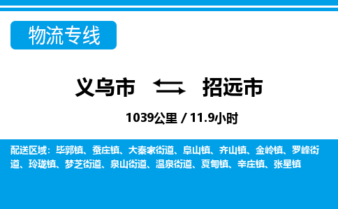 義烏市到招遠(yuǎn)市物流專線-義烏市至招遠(yuǎn)市貨運公司