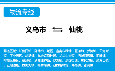 義烏市到仙桃物流專(zhuān)線(xiàn)-義烏市至仙桃貨運(yùn)公司