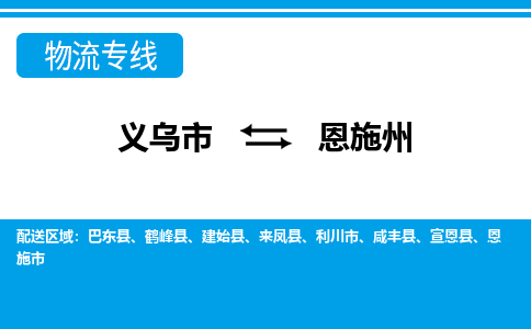 義烏市到恩施州物流專線-義烏市至恩施州貨運公司