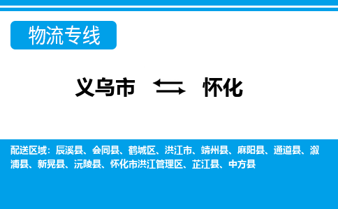 義烏市到懷化物流專(zhuān)線-義烏市至懷化貨運(yùn)公司