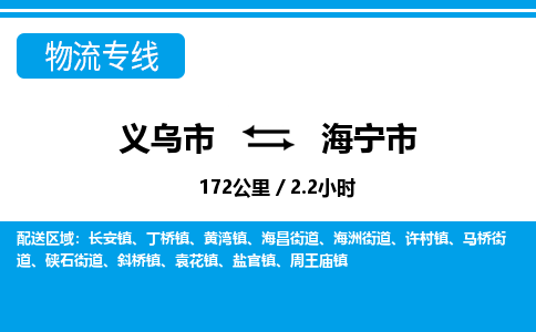 義烏市到海寧市物流專線-義烏市至海寧市貨運(yùn)公司
