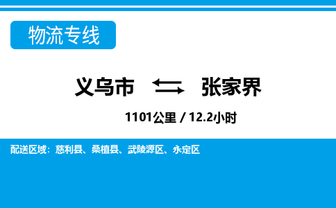 義烏市到張家界物流專線-義烏市至張家界貨運公司