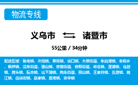 義烏市到諸暨市物流專(zhuān)線-義烏市至諸暨市貨運(yùn)公司