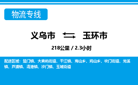 義烏市到玉環(huán)市物流專線-義烏市至玉環(huán)市貨運(yùn)公司