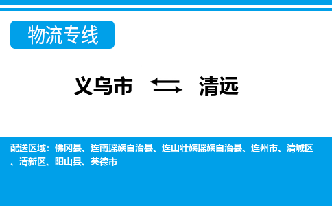 義烏市到清遠(yuǎn)物流專線-義烏市至清遠(yuǎn)貨運公司