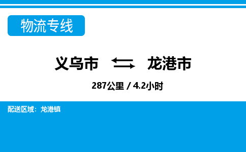 義烏市到龍港市物流專線-義烏市至龍港市貨運公司