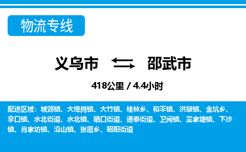 義烏市到邵武市物流專線-義烏市至邵武市貨運公司