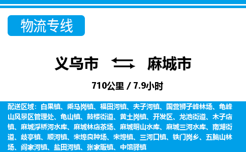 義烏市到麻城市物流專線-義烏市至麻城市貨運(yùn)公司