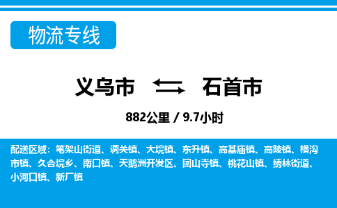 義烏市到石首市物流專線-義烏市至石首市貨運公司
