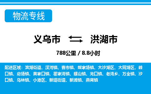 義烏市到洪湖市物流專線-義烏市至洪湖市貨運公司