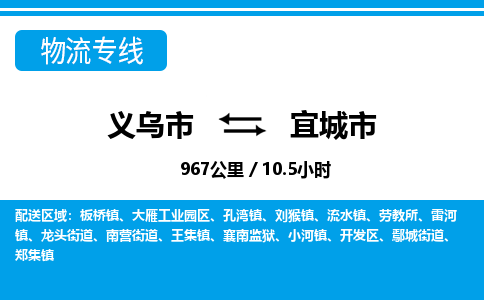 義烏市到宜城市物流專線-義烏市至宜城市貨運公司