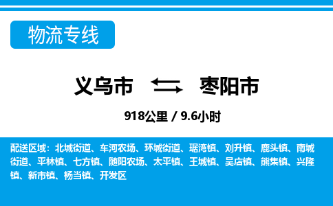 義烏市到棗陽(yáng)市物流專線-義烏市至棗陽(yáng)市貨運(yùn)公司